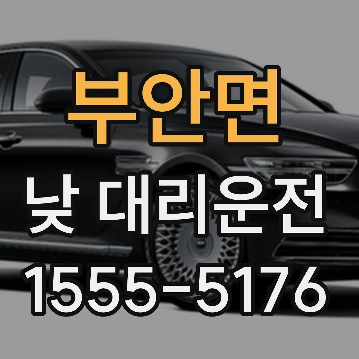 부안면 낮 대리운전