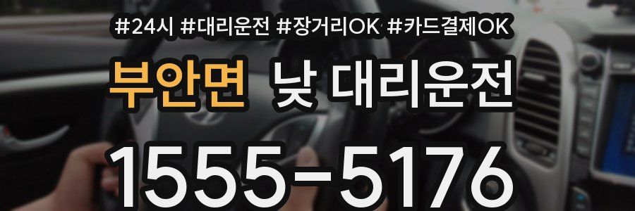 부안면 낮 대리운전