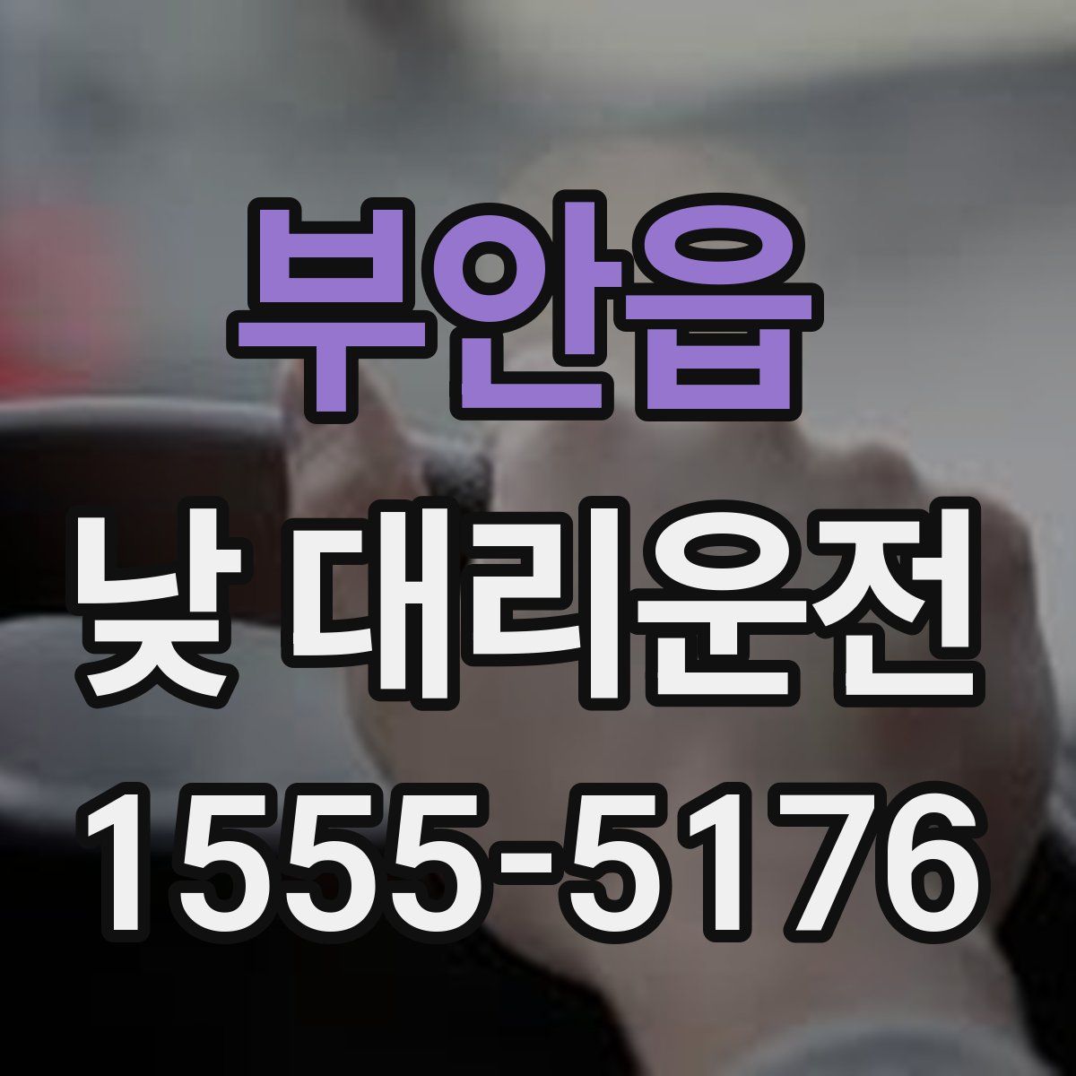 부안읍 낮 대리운전