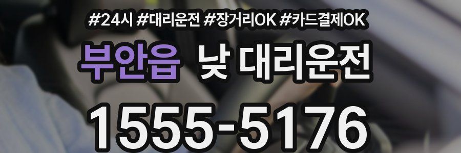 부안읍 낮 대리운전