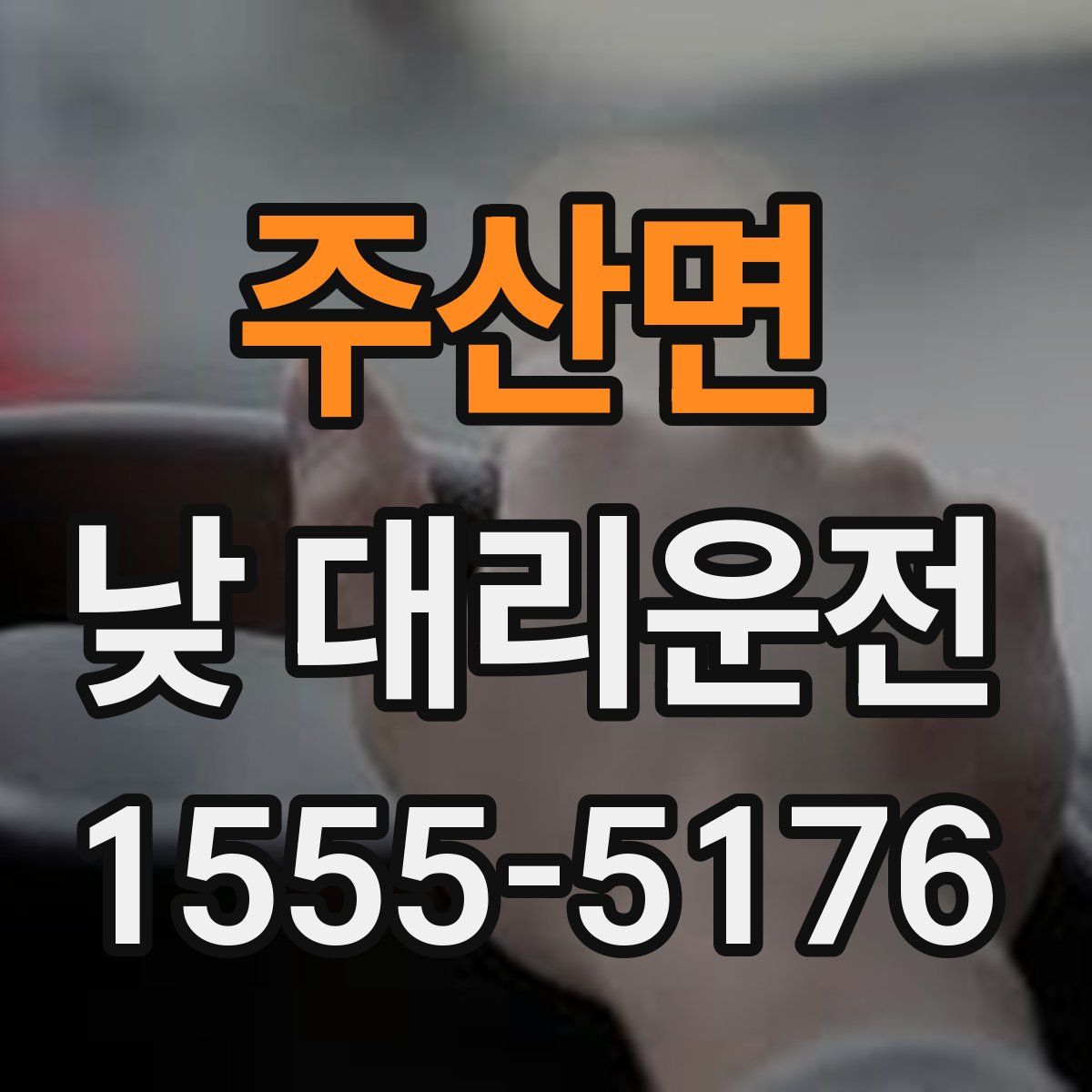 주산면 낮 대리운전