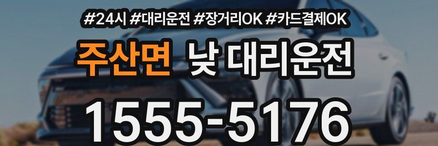 주산면 낮 대리운전