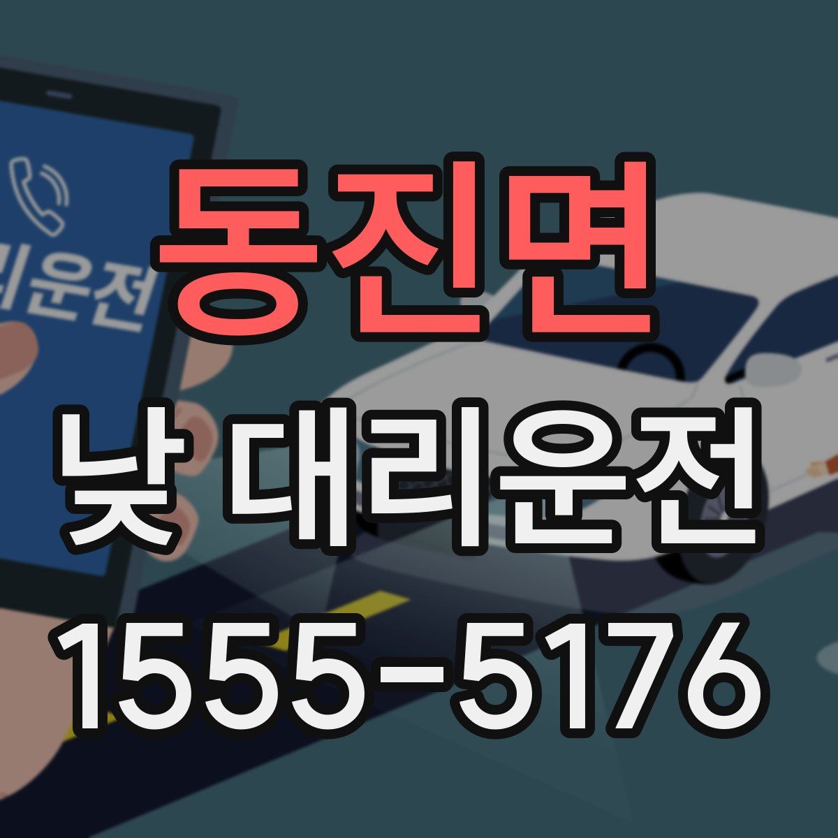 동진면 낮 대리운전