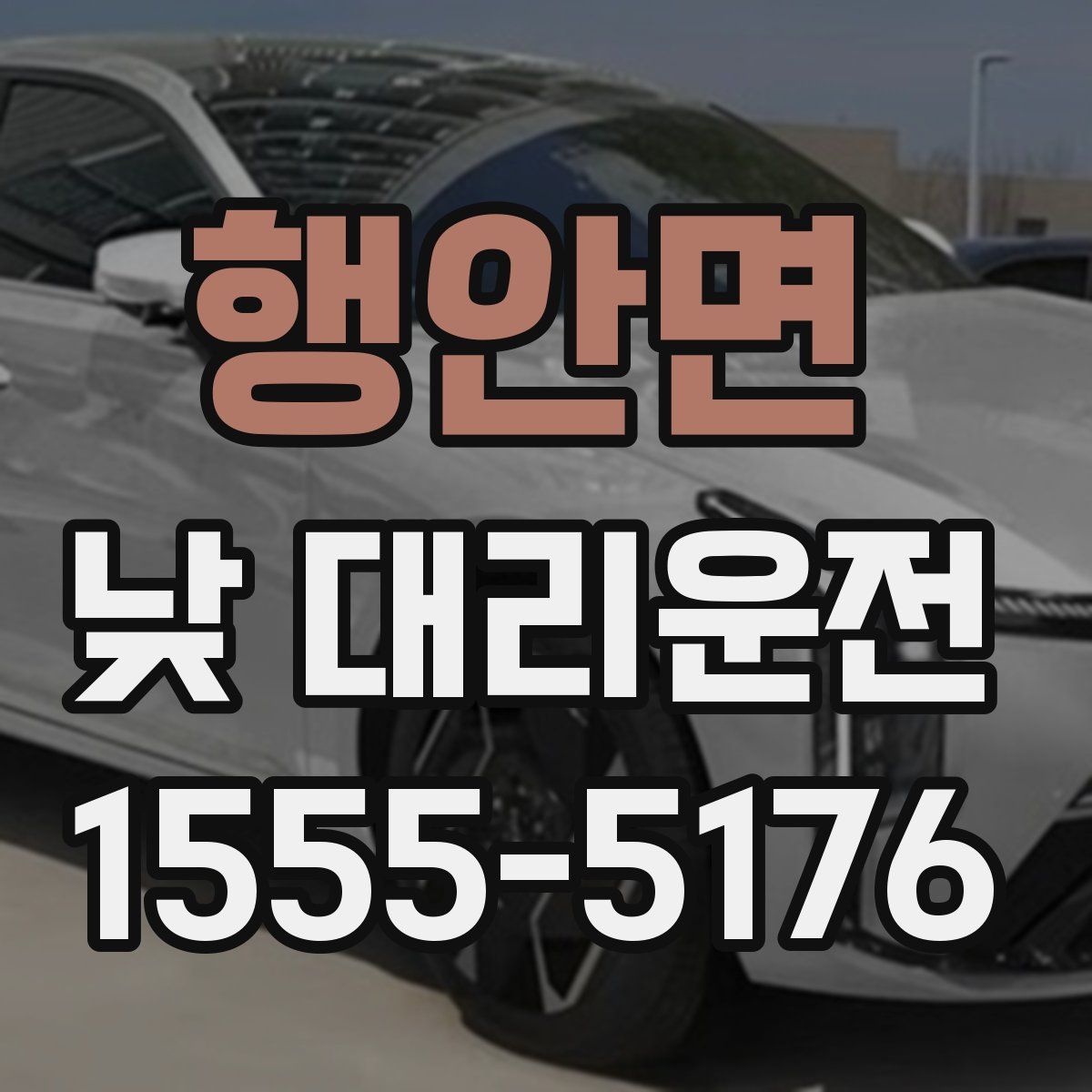 행안면 낮 대리운전
