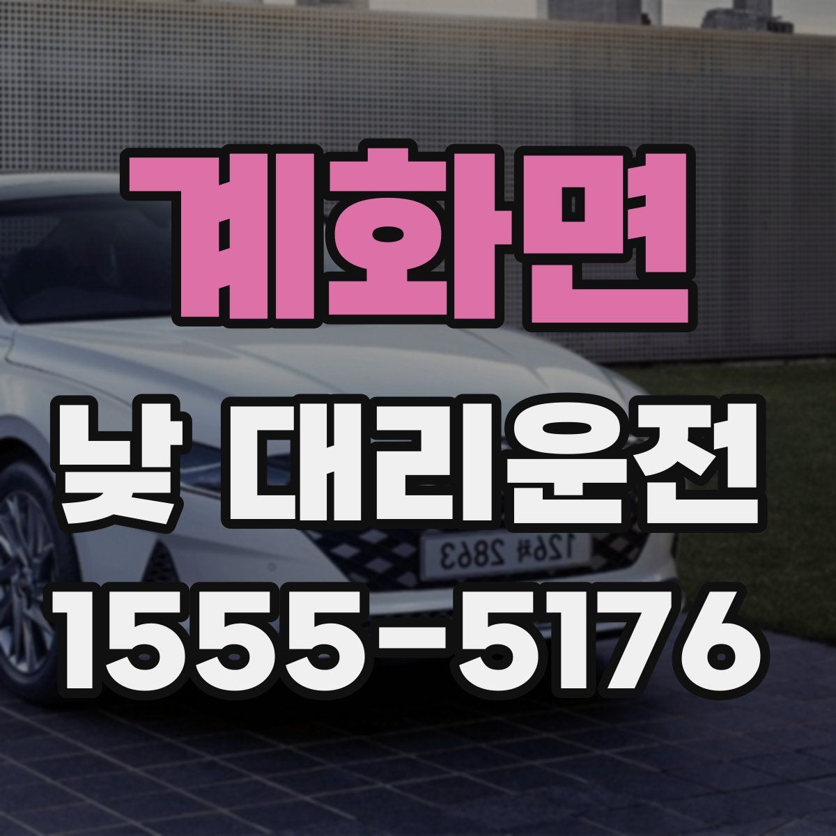 계화면 낮 대리운전