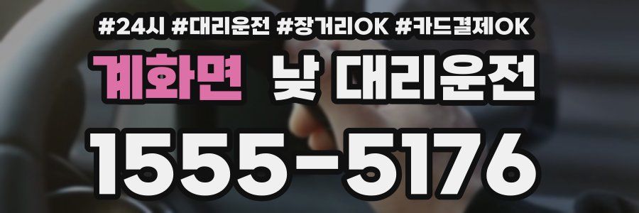 계화면 낮 대리운전