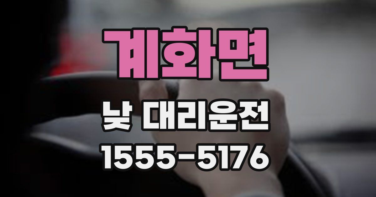 계화면 낮 대리운전