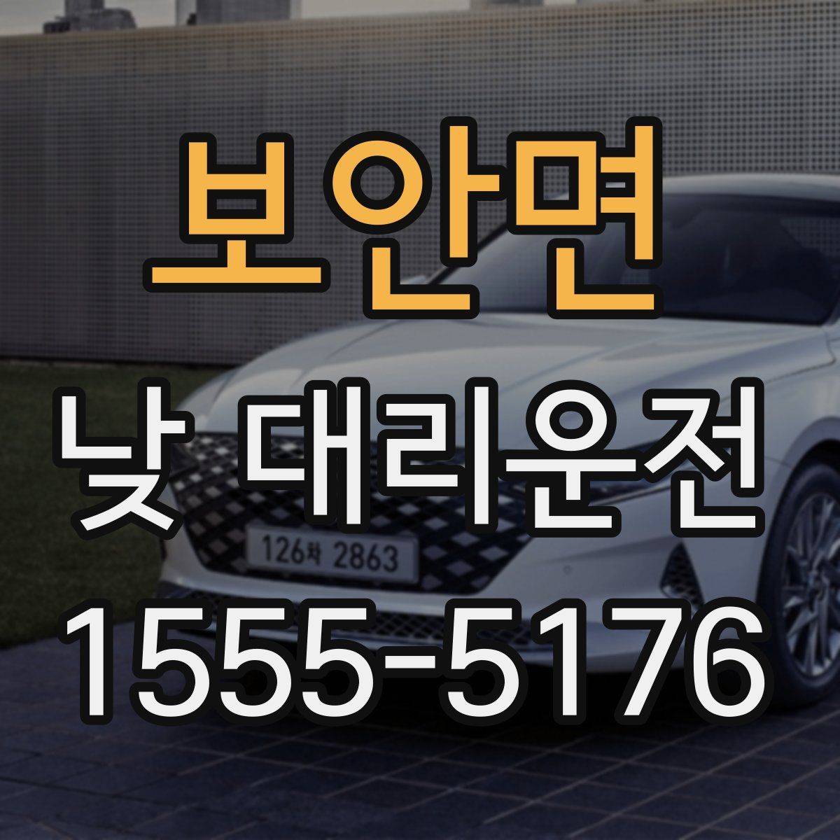 보안면 낮 대리운전