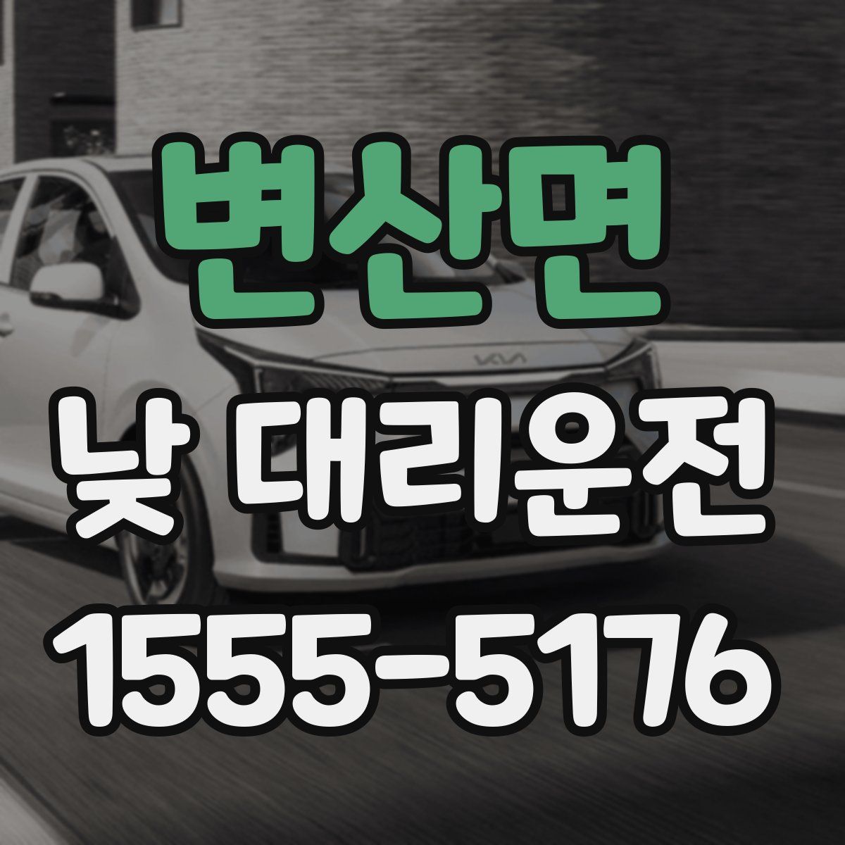 변산면 낮 대리운전