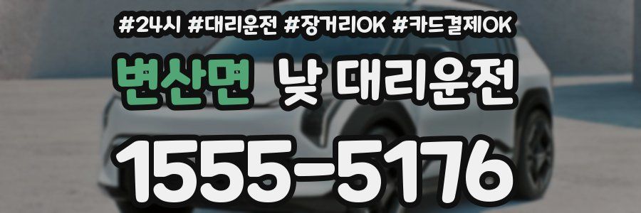 변산면 낮 대리운전