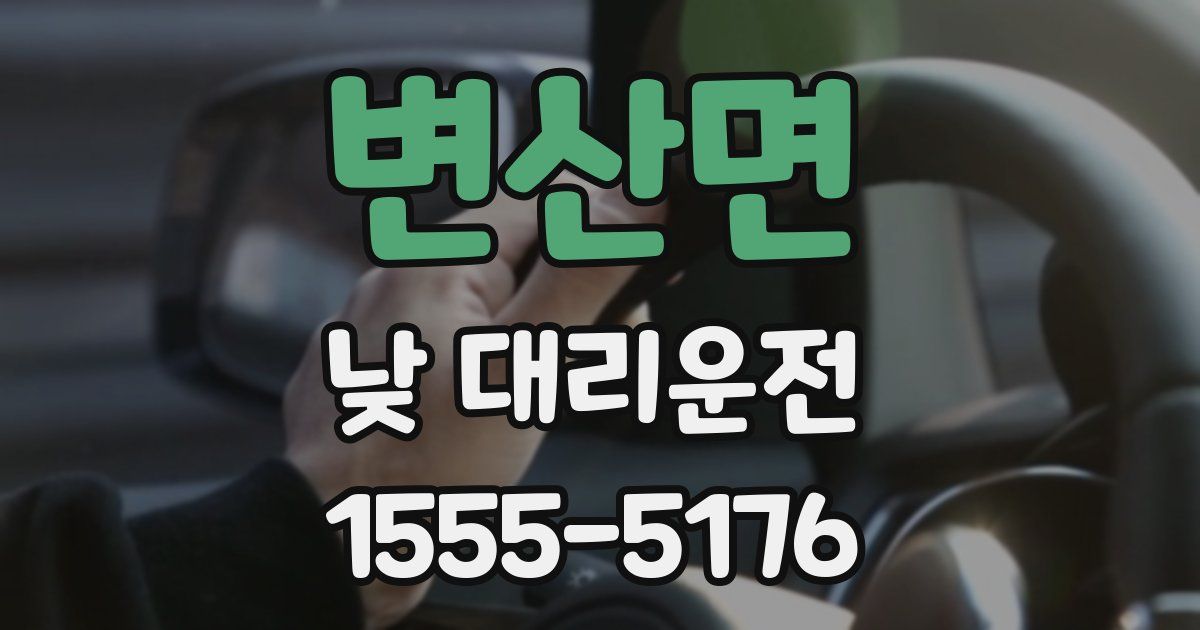 변산면 낮 대리운전