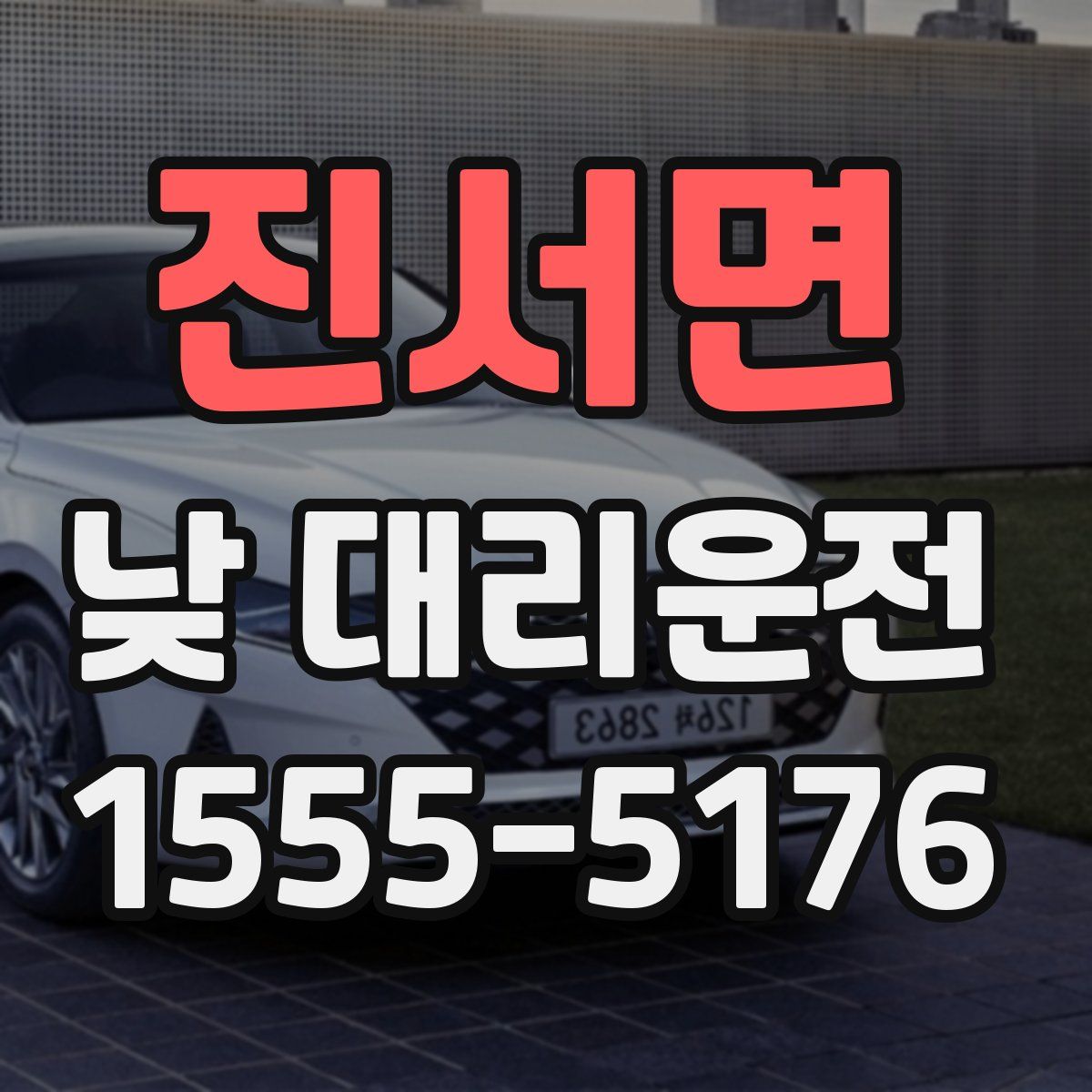 진서면 낮 대리운전