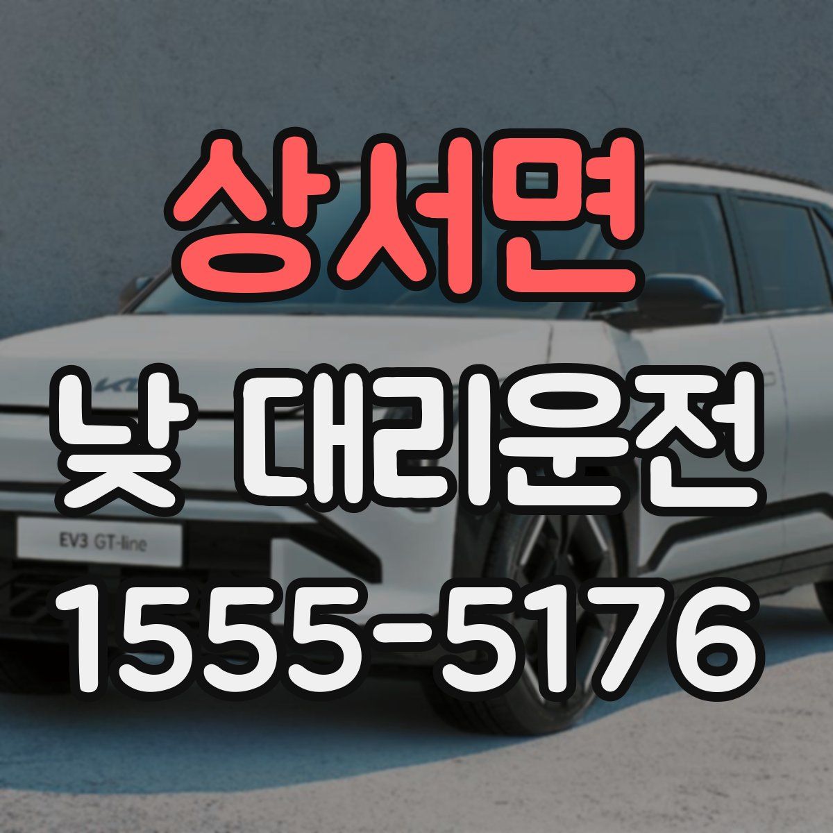 상서면 낮 대리운전