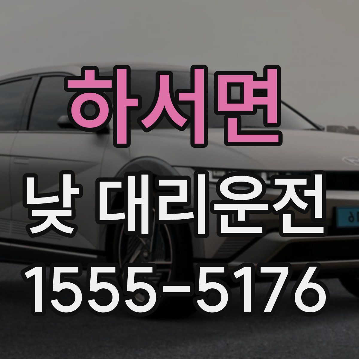 하서면 낮 대리운전