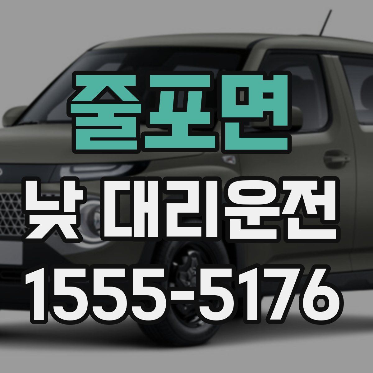 줄포면 낮 대리운전