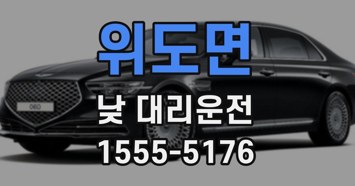 위도면 낮 대리운전