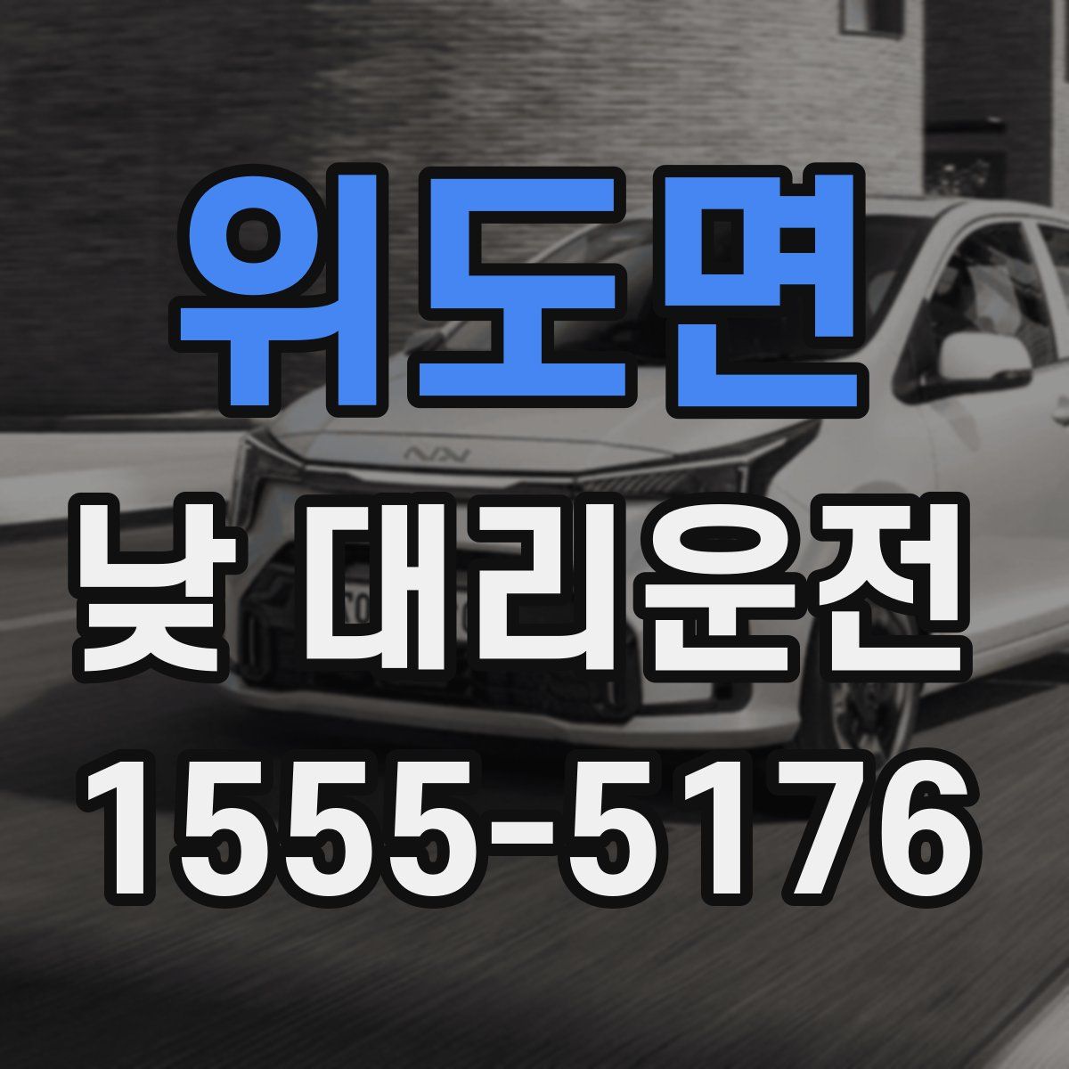 위도면 낮 대리운전