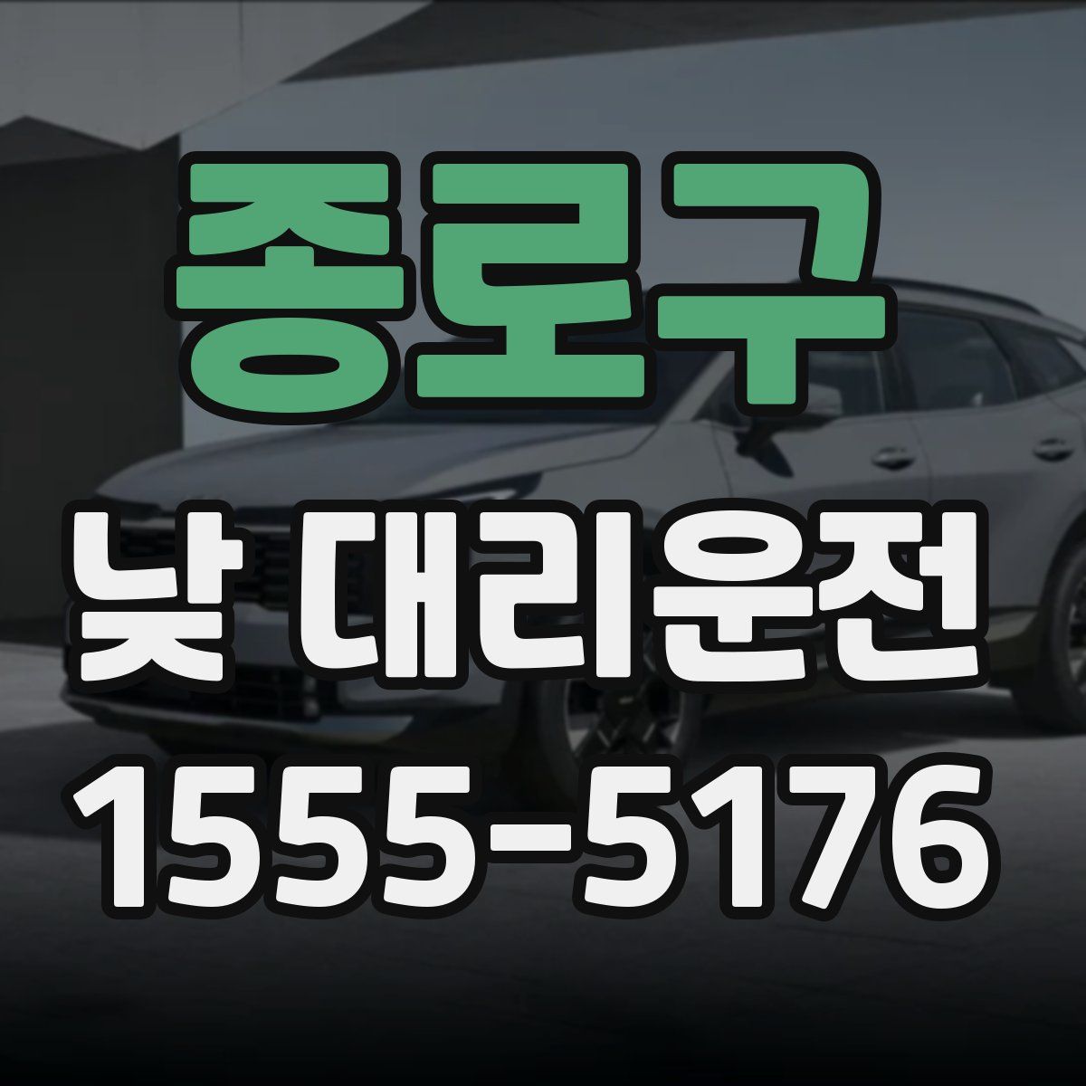 종로구 낮 대리운전