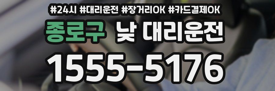 종로구 낮 대리운전