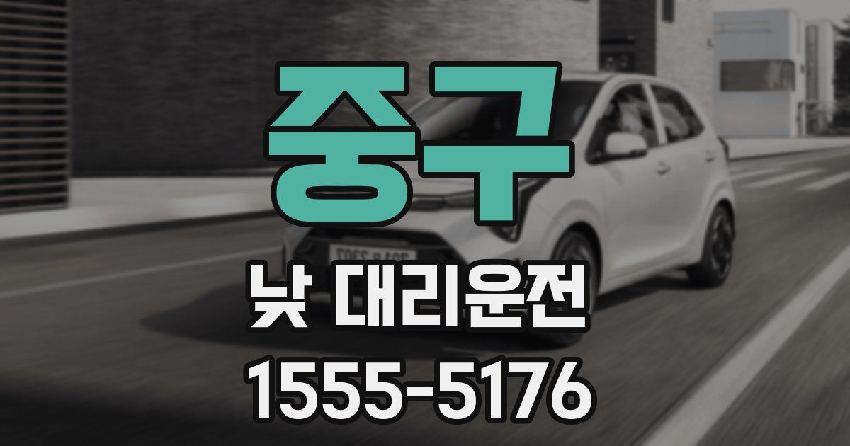 중구 낮 대리운전