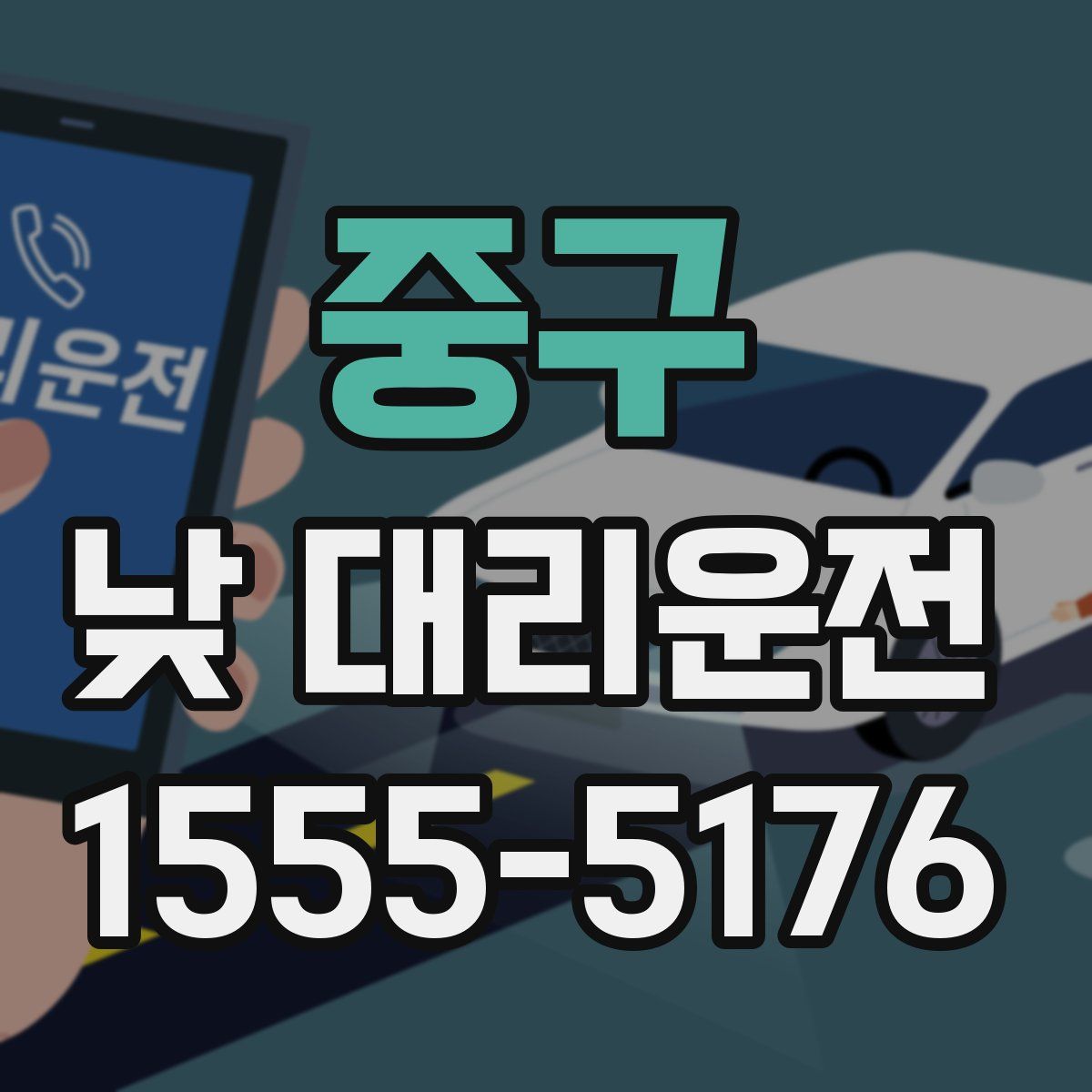 중구 낮 대리운전