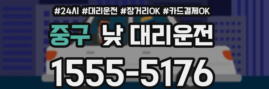 중구 낮 대리운전