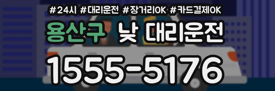 용산구 낮 대리운전