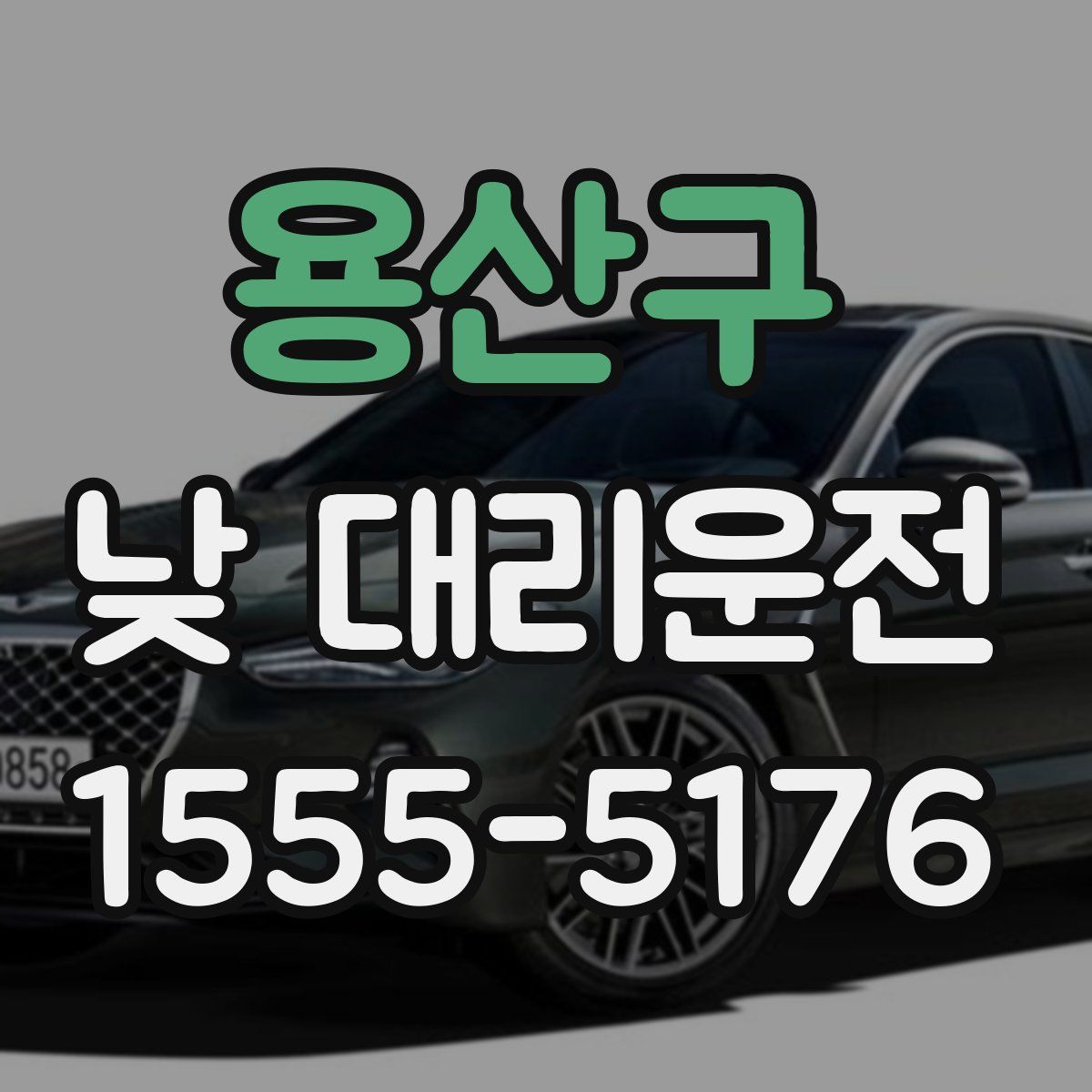 용산구 낮 대리운전