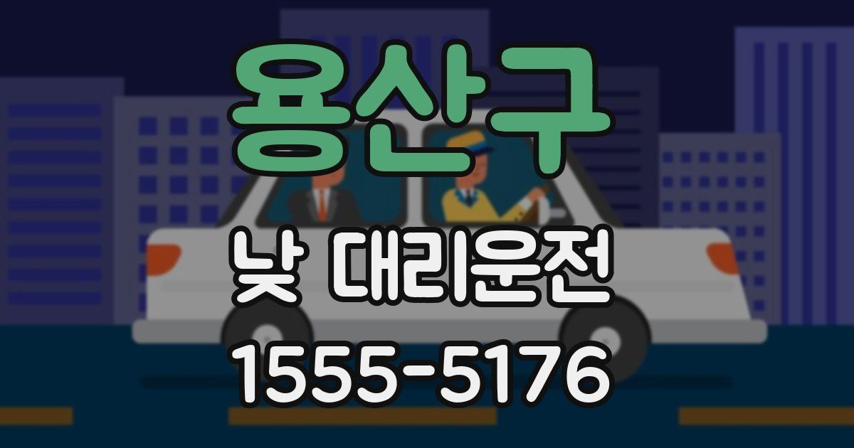 용산구 낮 대리운전