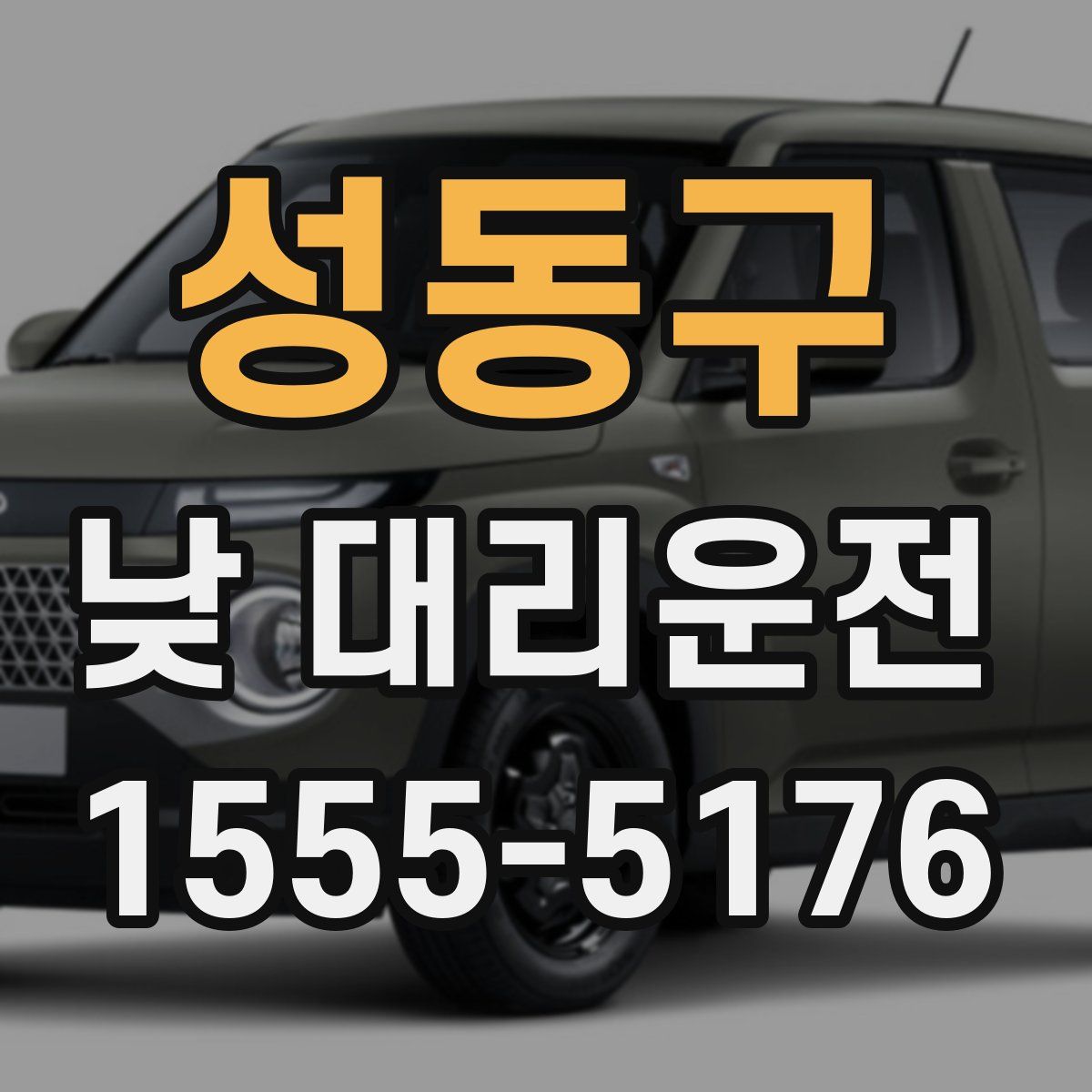 성동구 낮 대리운전