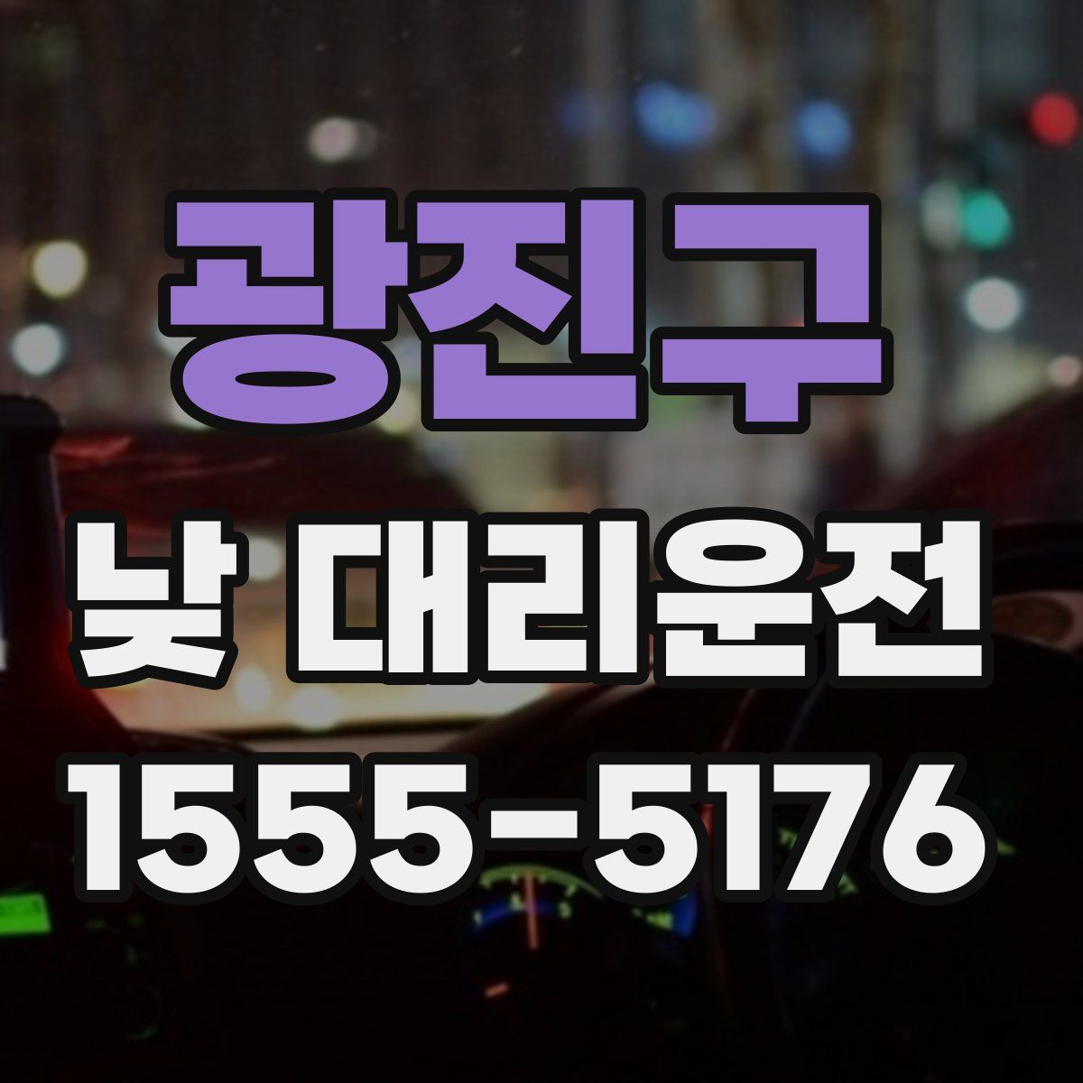 광진구 낮 대리운전