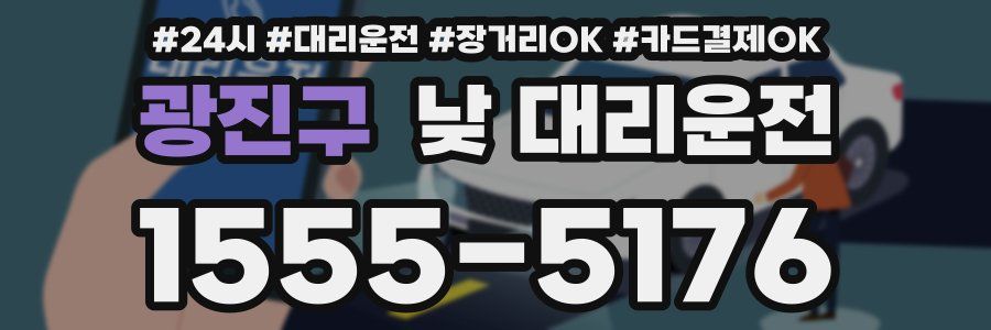 광진구 낮 대리운전
