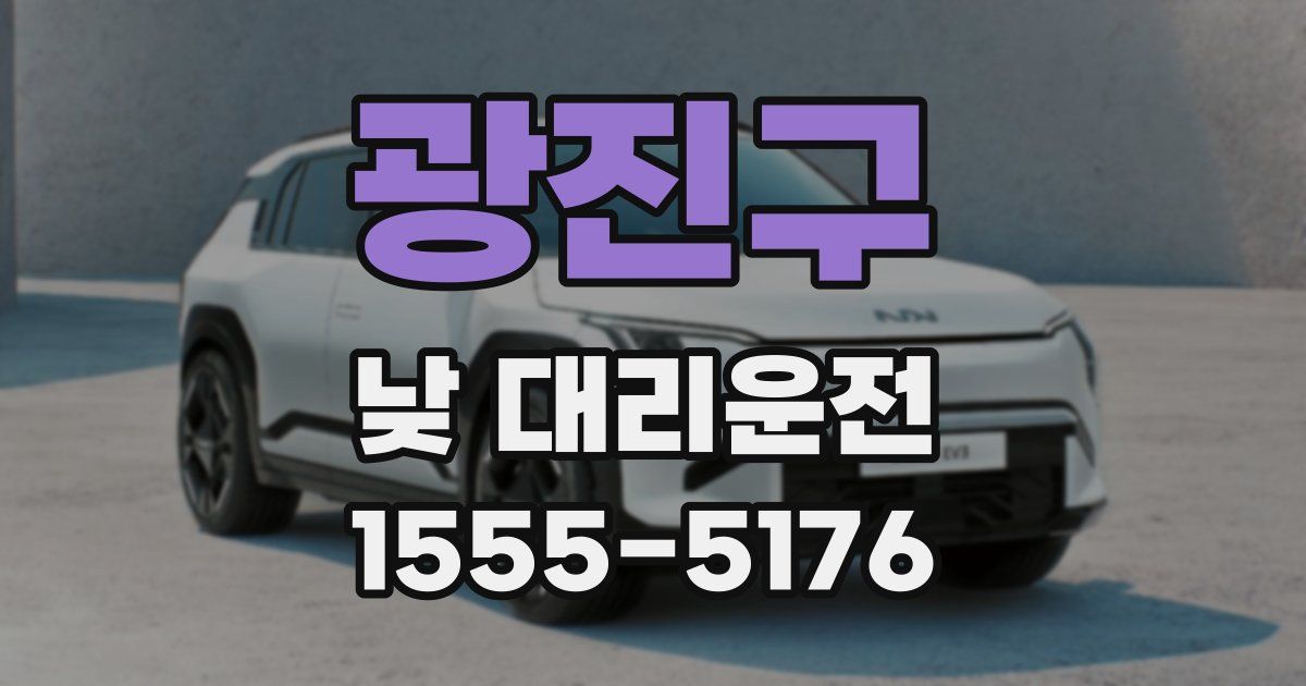 광진구 낮 대리운전