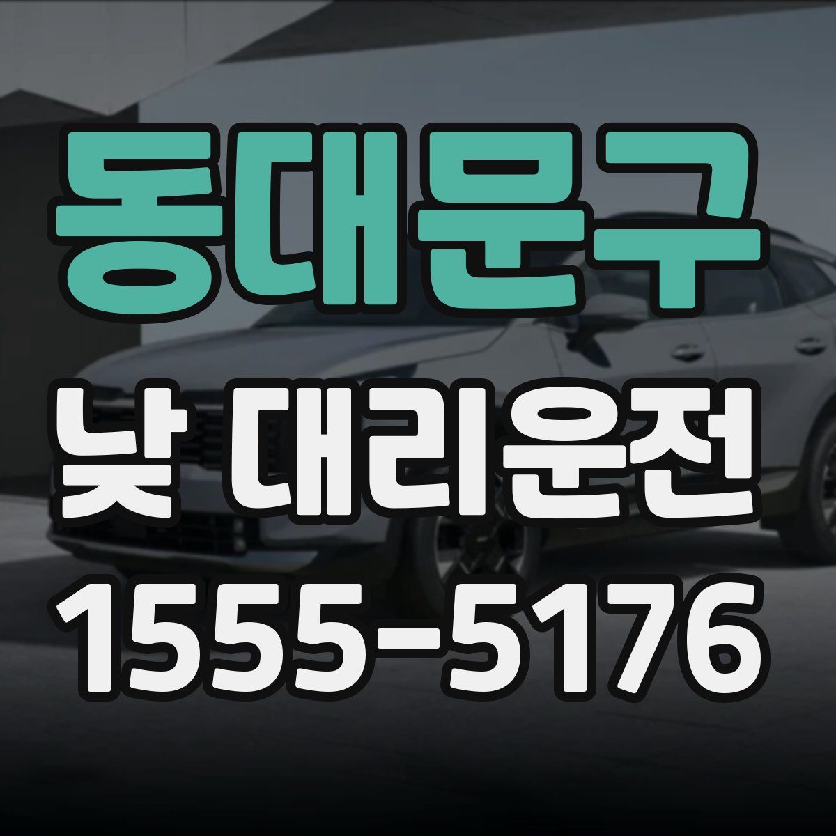 동대문구 낮 대리운전