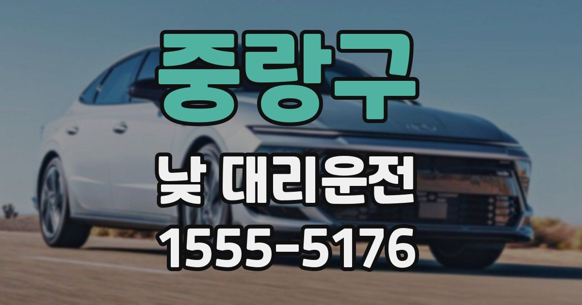 중랑구 낮 대리운전