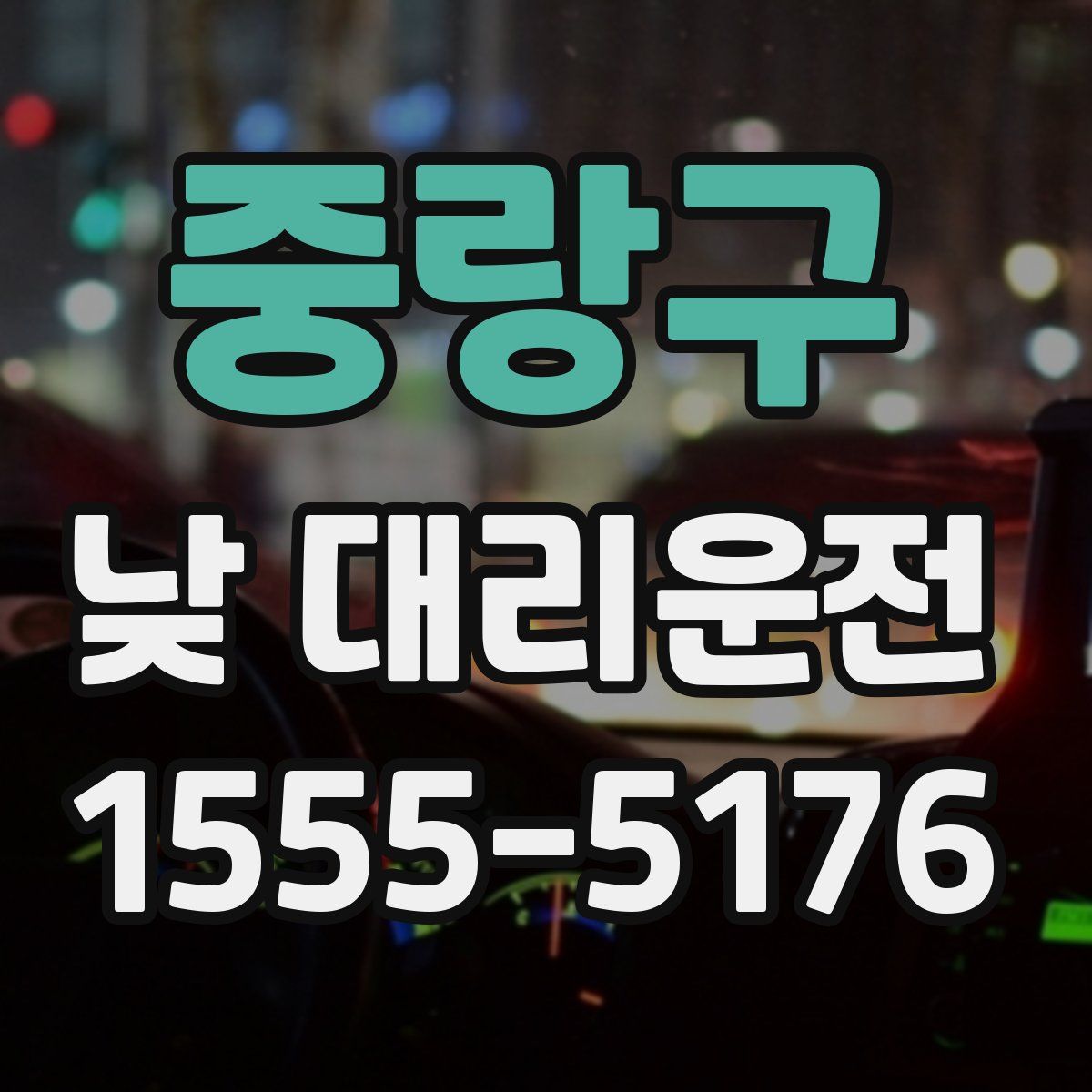 중랑구 낮 대리운전