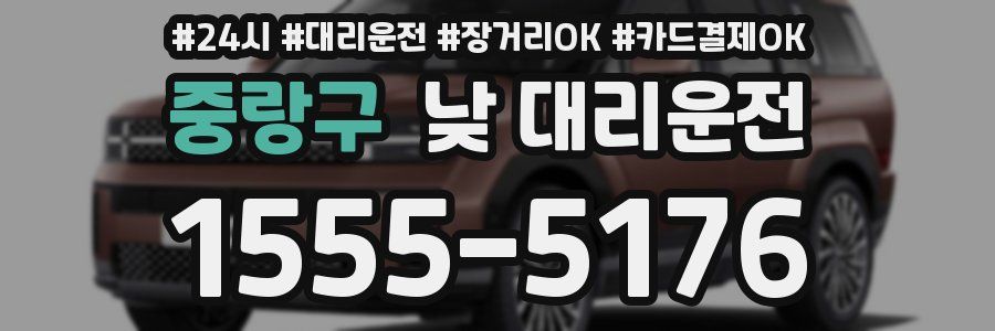 중랑구 낮 대리운전