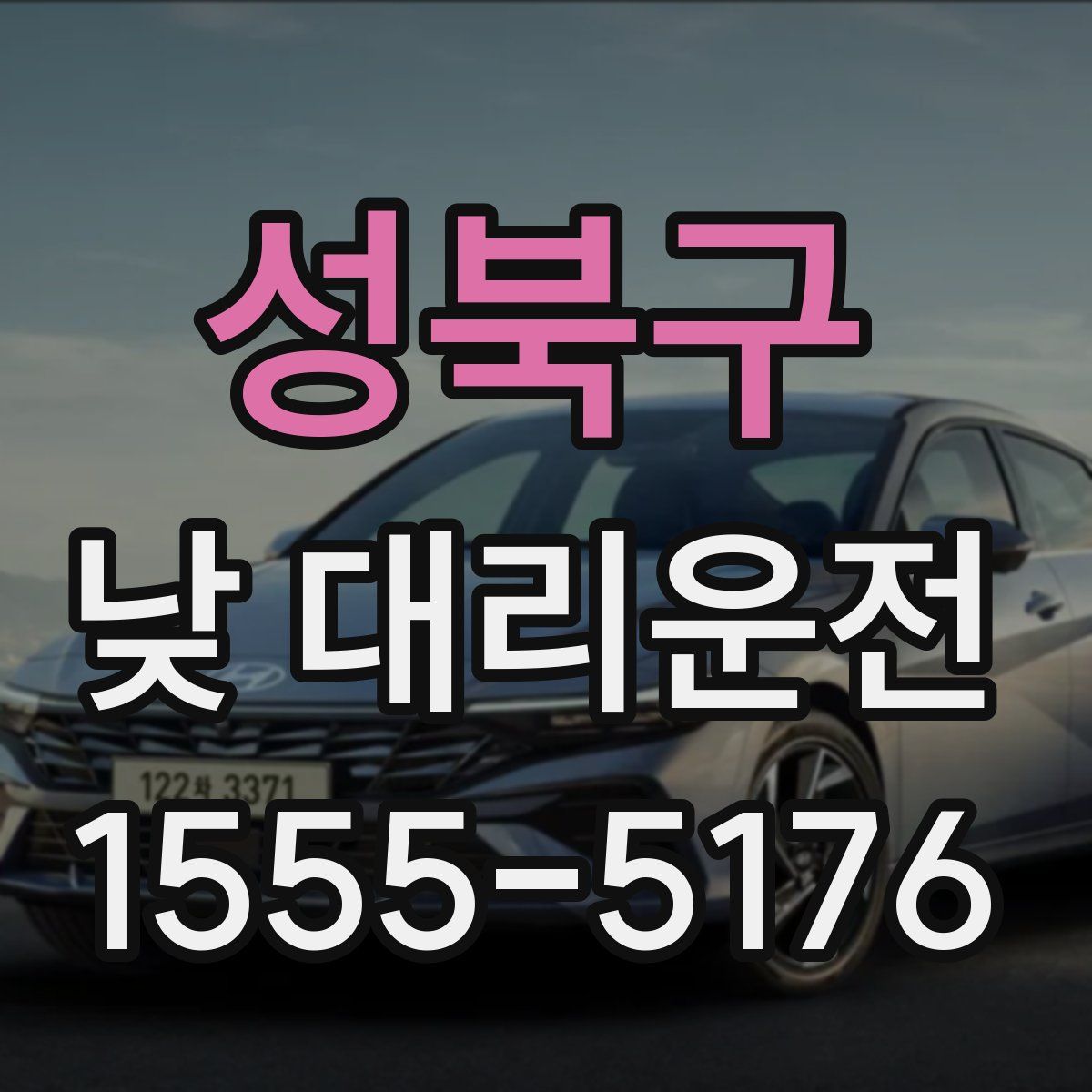 성북구 낮 대리운전
