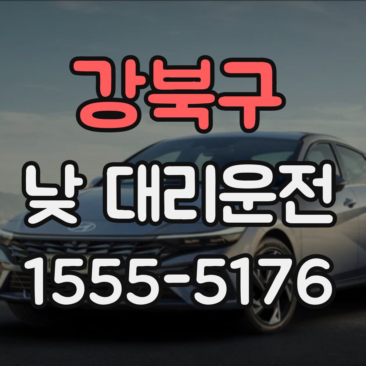 강북구 낮 대리운전