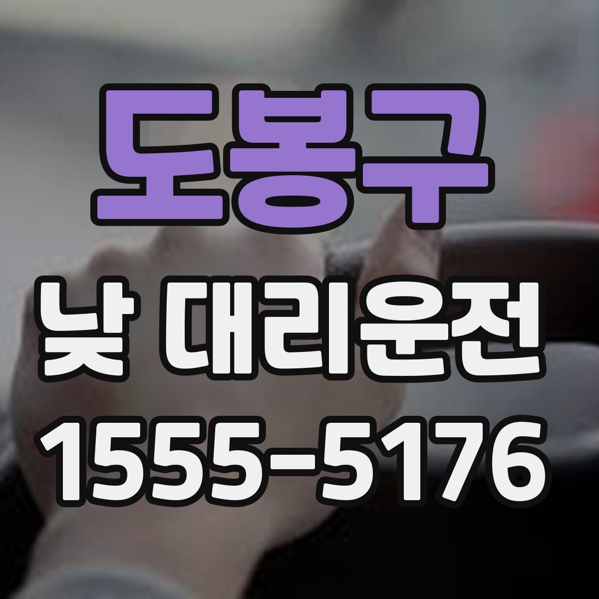 도봉구 낮 대리운전