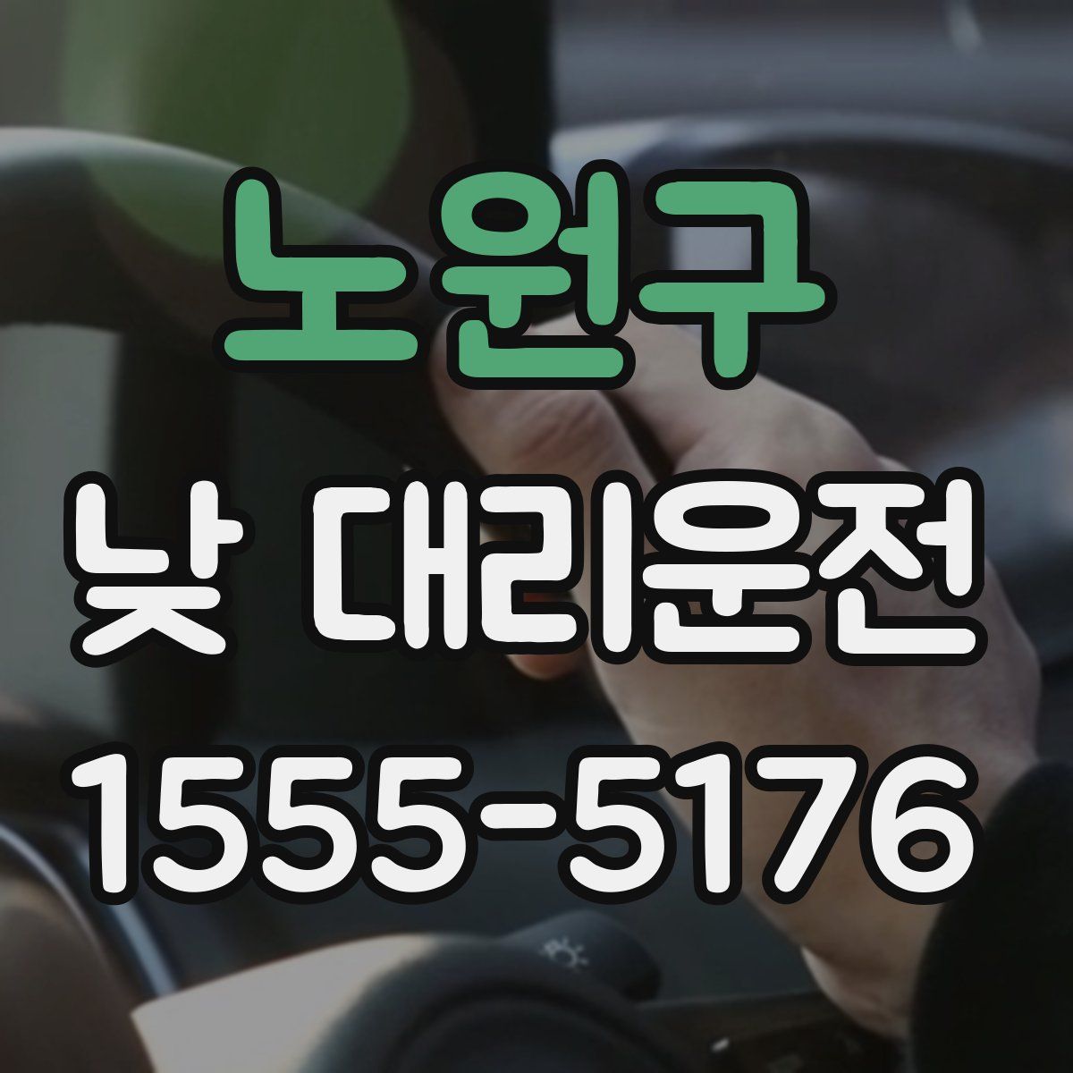 노원구 낮 대리운전