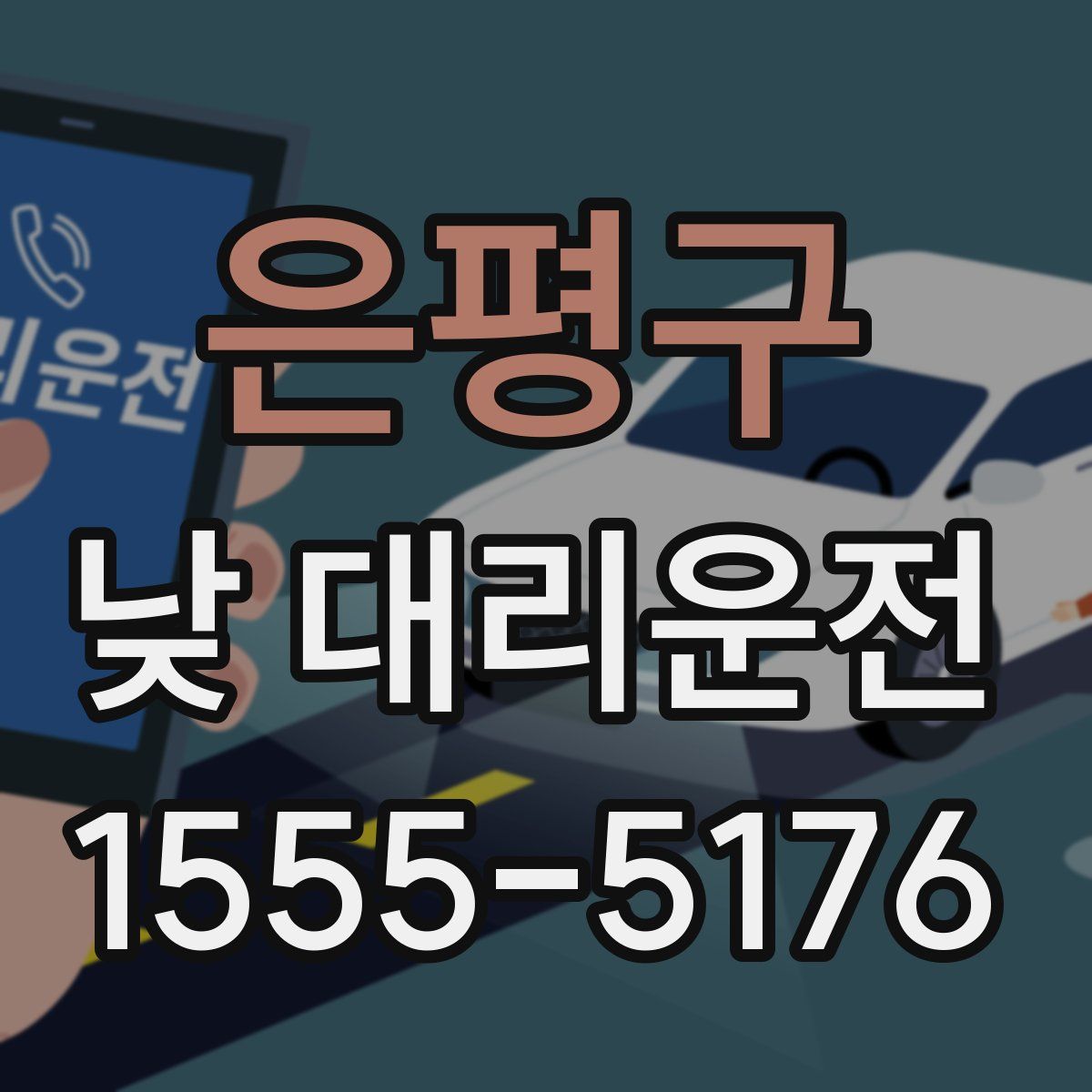 은평구 낮 대리운전