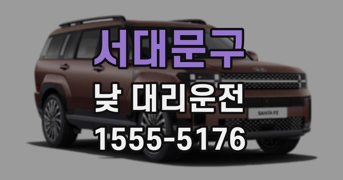 서대문구 낮 대리운전