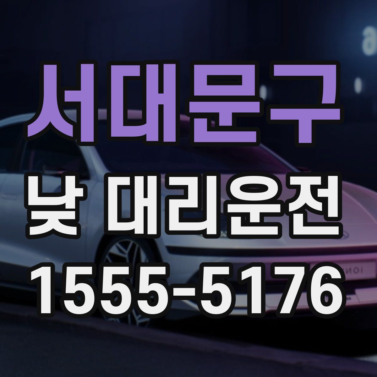 서대문구 낮 대리운전