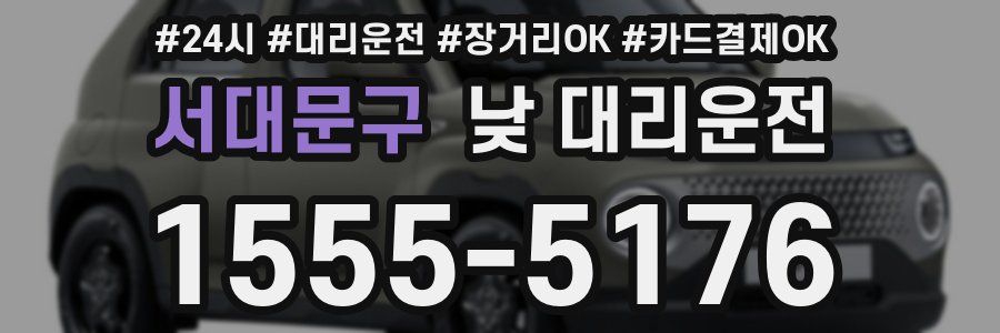 서대문구 낮 대리운전