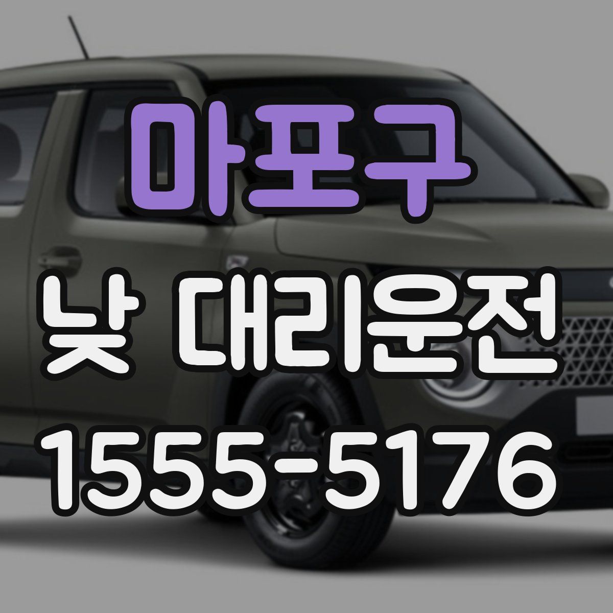 마포구 낮 대리운전