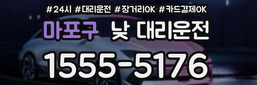 마포구 낮 대리운전