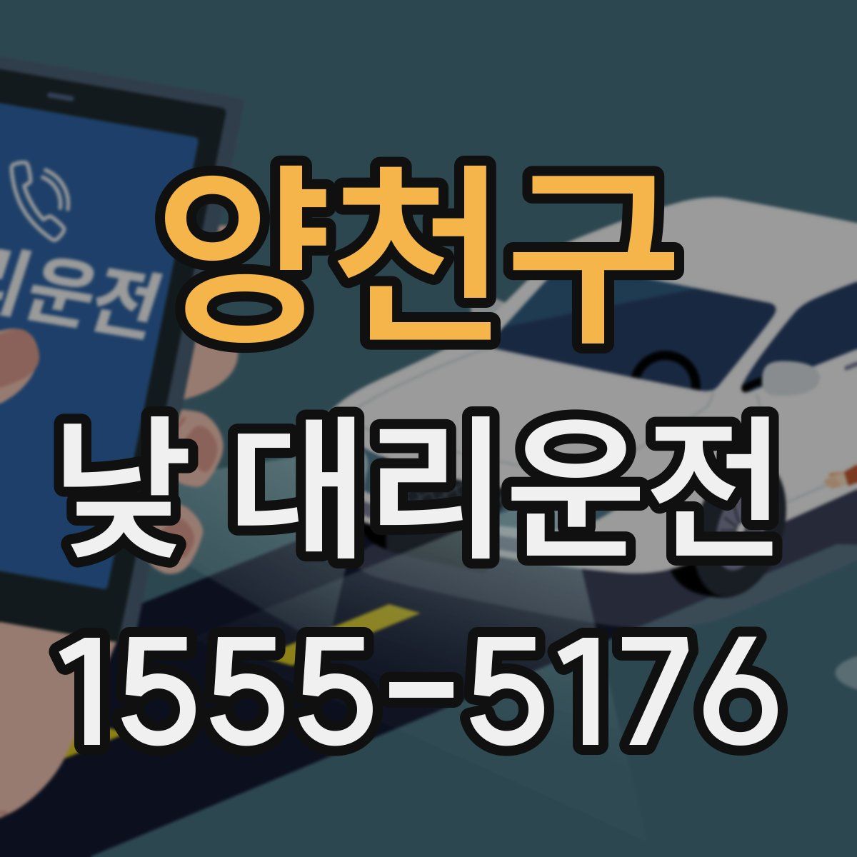 양천구 낮 대리운전