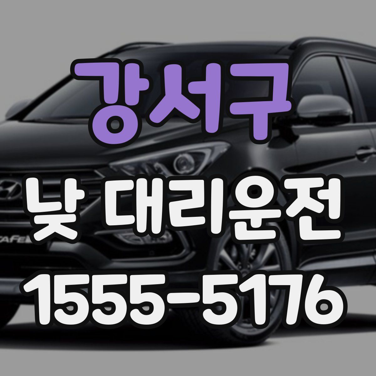 강서구 낮 대리운전