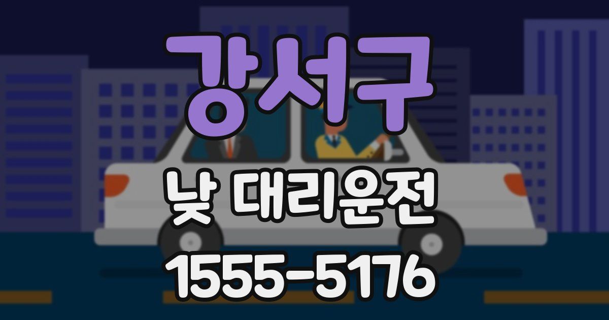 강서구 낮 대리운전